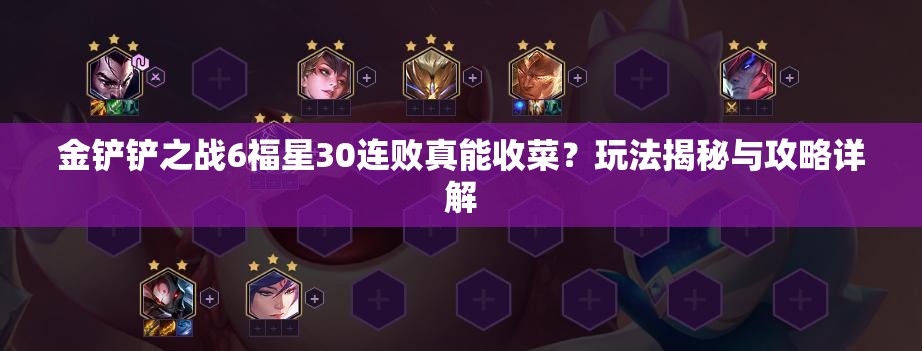金铲铲之战6福星30连败真能收菜？玩法揭秘与攻略详解