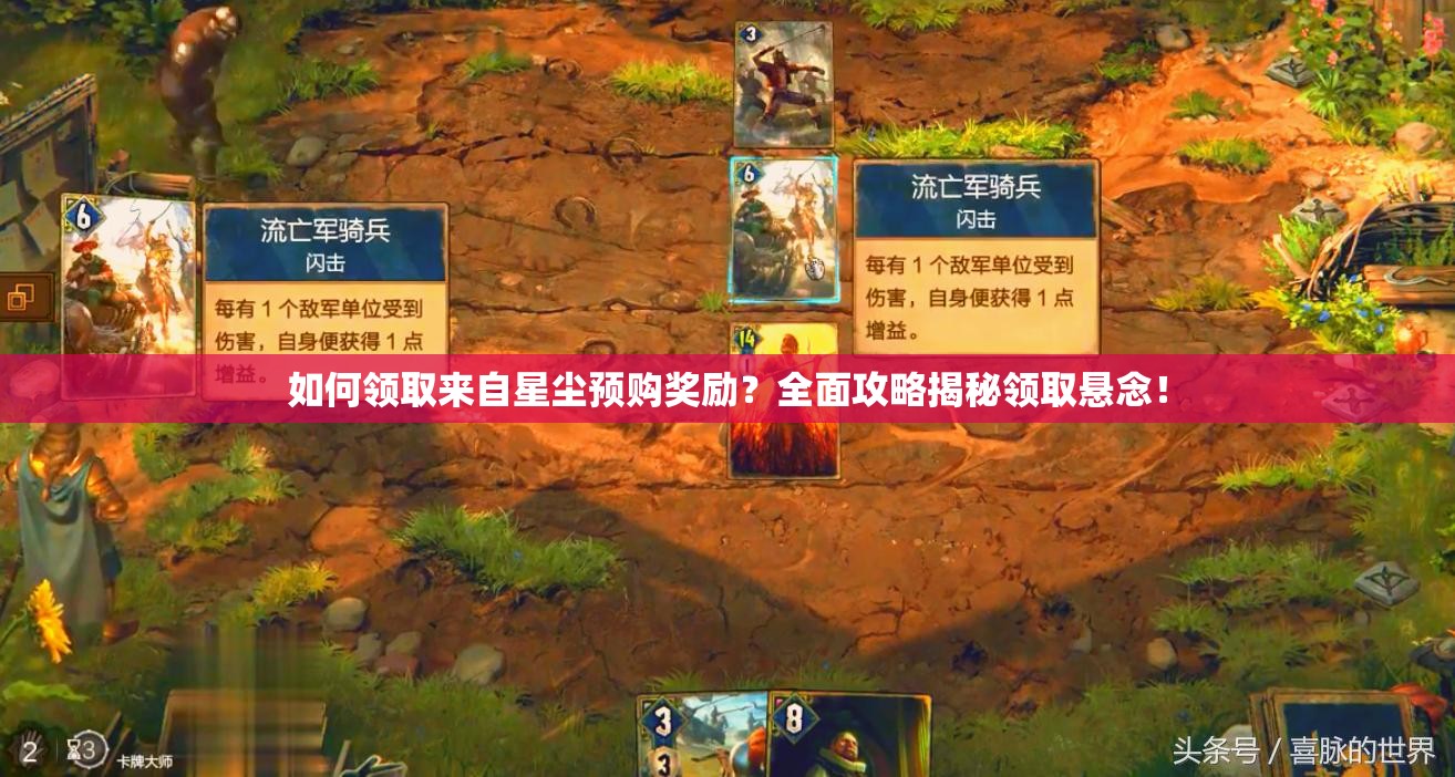 如何领取来自星尘预购奖励？全面攻略揭秘领取悬念！