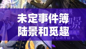 未定事件簿陆景和觅趣新装如何？详细解析觅趣服装特色