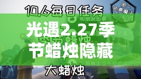 光遇2.27季节蜡烛隐藏在哪？全面攻略带你探寻云野烛光之旅