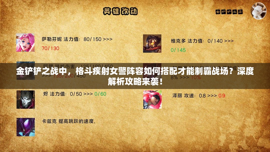 金铲铲之战中，格斗疾射女警阵容如何搭配才能制霸战场？深度解析攻略来袭！