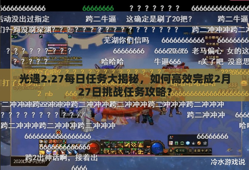 光遇2.27每日任务大揭秘，如何高效完成2月27日挑战任务攻略？