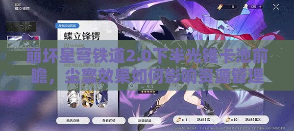 崩坏星穹铁道2.0下半光锥卡池前瞻，尘寰效果如何影响资源管理策略？