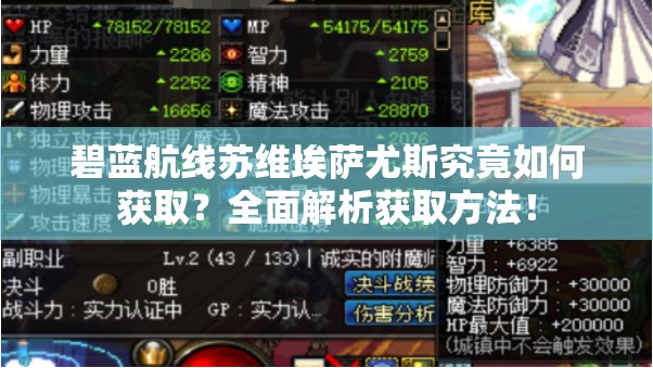 碧蓝航线苏维埃萨尤斯究竟如何获取？全面解析获取方法！