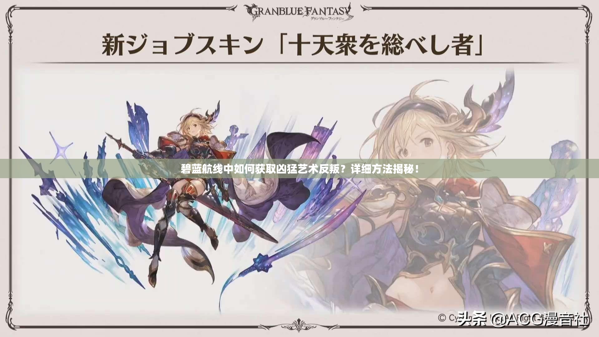 碧蓝航线中如何获取凶猛艺术反叛？详细方法揭秘！