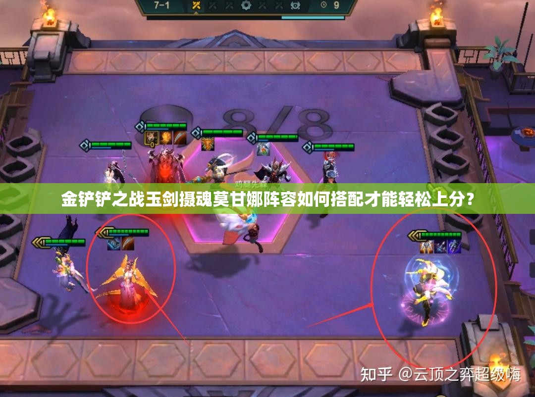 金铲铲之战玉剑摄魂莫甘娜阵容如何搭配才能轻松上分？