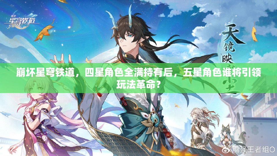 崩坏星穹铁道，四星角色全满持有后，五星角色谁将引领玩法革命？