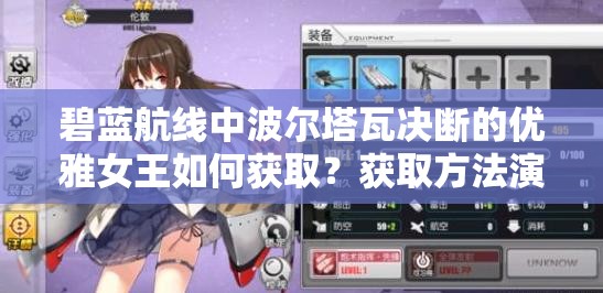 碧蓝航线中波尔塔瓦决断的优雅女王如何获取？获取方法演变史揭秘！