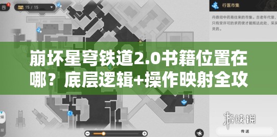 崩坏星穹铁道2.0书籍位置在哪？底层逻辑+操作映射全攻略揭秘！