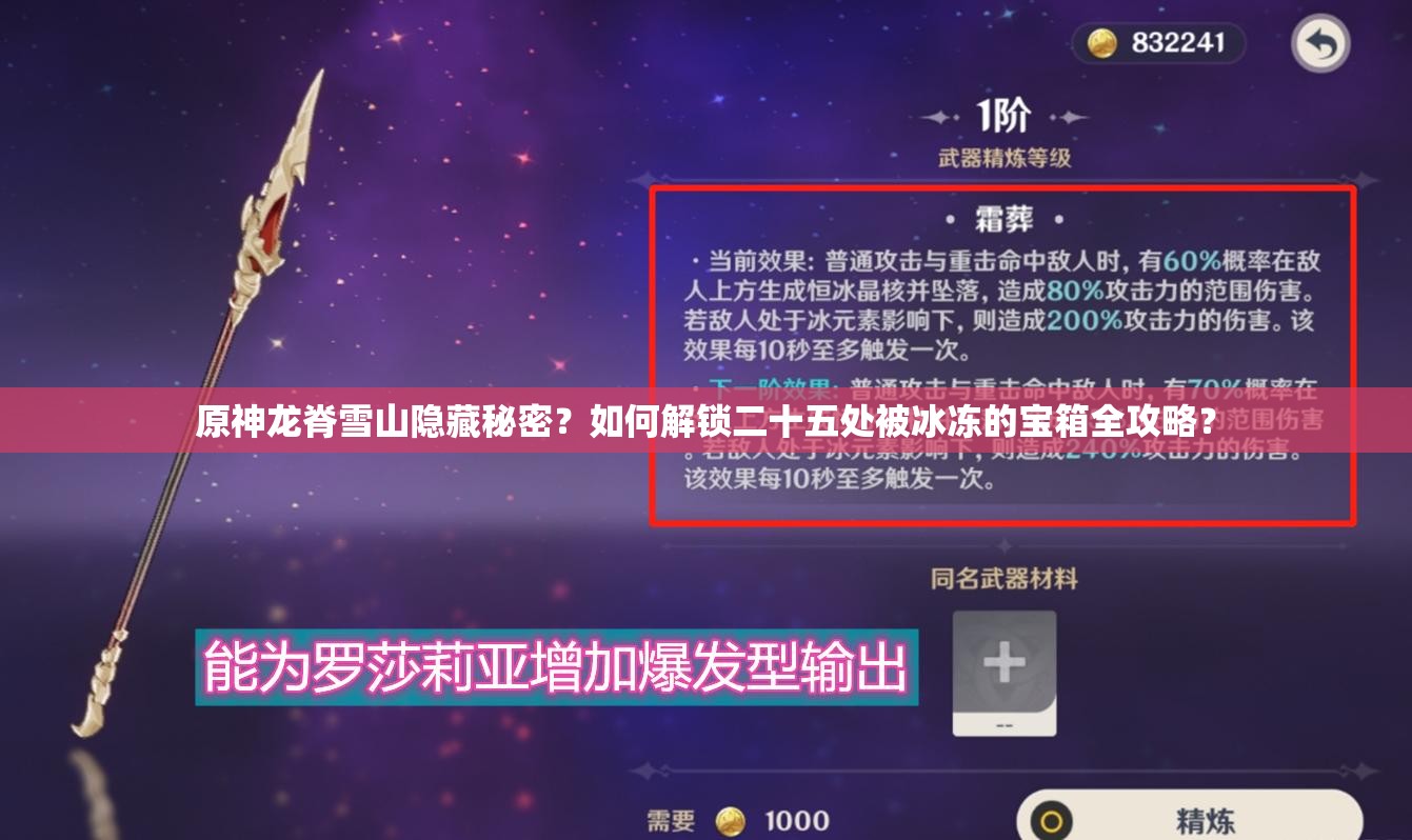 原神龙脊雪山隐藏秘密？如何解锁二十五处被冰冻的宝箱全攻略？