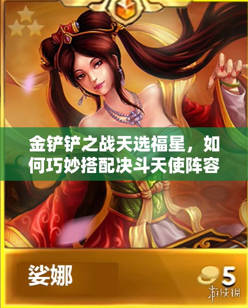 金铲铲之战天选福星，如何巧妙搭配决斗天使阵容制胜？