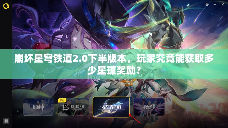 崩坏星穹铁道2.0下半版本，玩家究竟能获取多少星琼奖励？