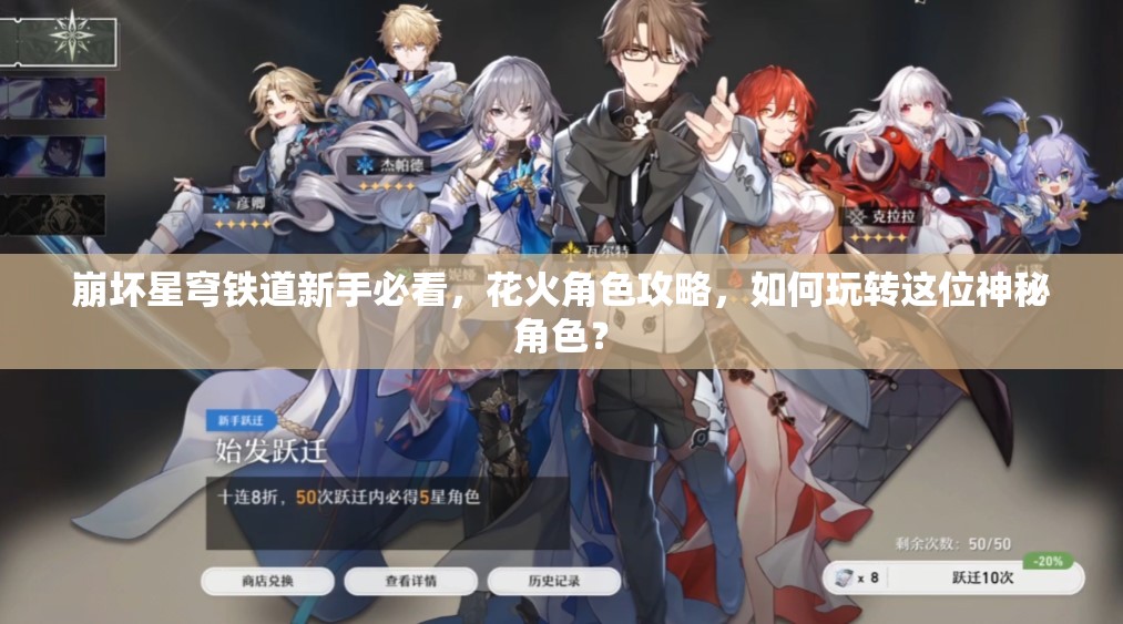 崩坏星穹铁道新手必看，花火角色攻略，如何玩转这位神秘角色？