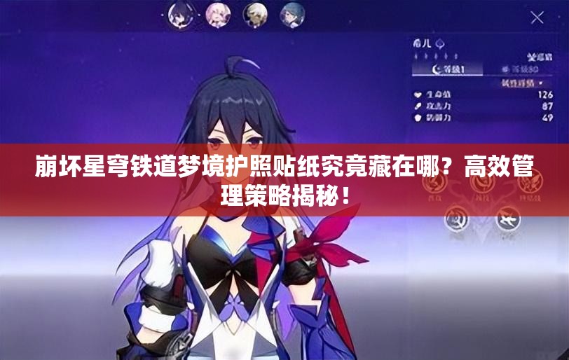 崩坏星穹铁道梦境护照贴纸究竟藏在哪？高效管理策略揭秘！