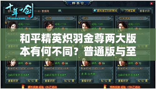 和平精英炽羽金尊两大版本有何不同？普通版与至尊版详细差异揭秘！