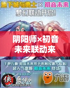 阴阳师×初音未来联动来袭，线上特别演出预约攻略你准备好了吗？