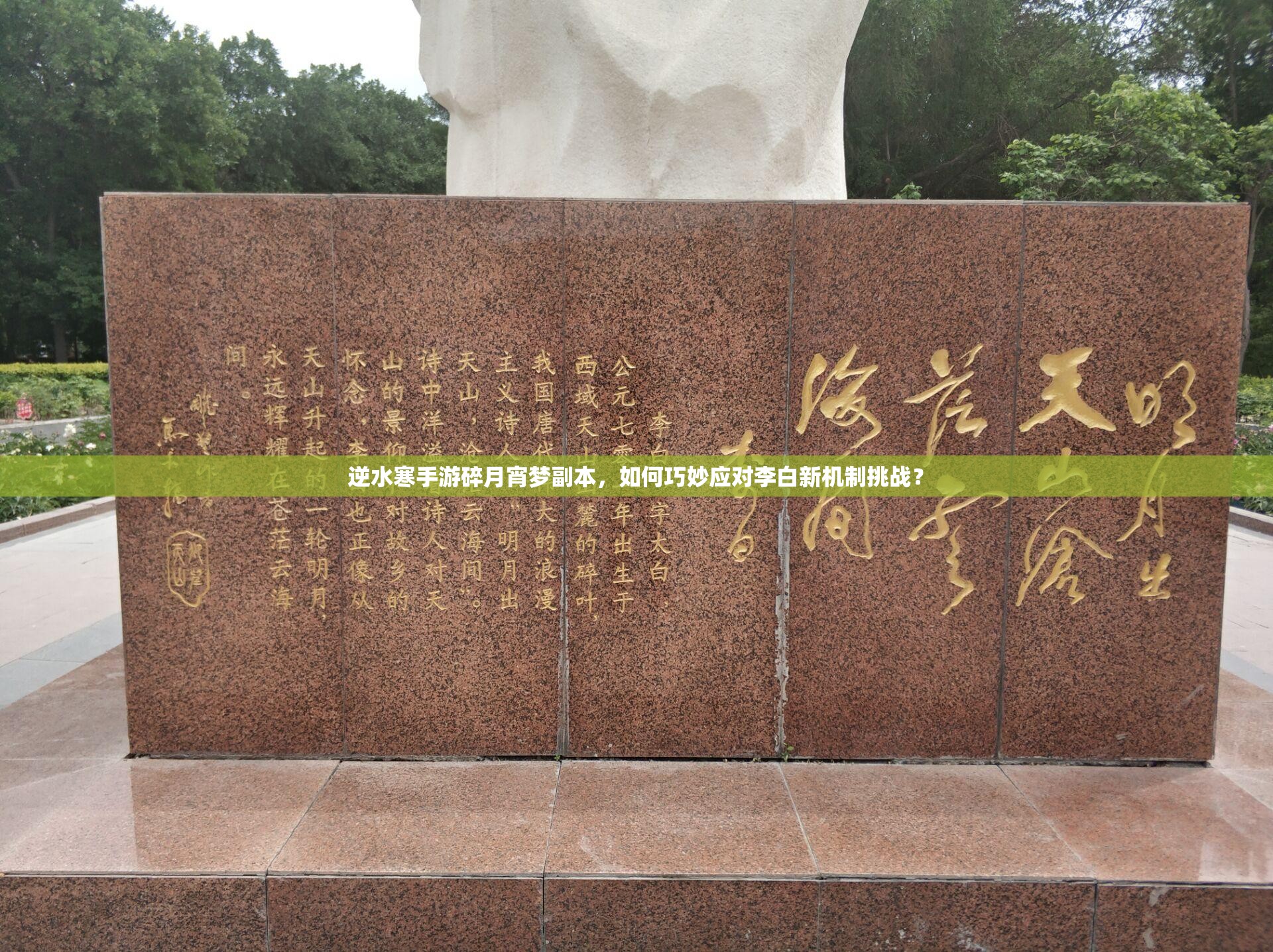 逆水寒手游碎月宵梦副本，如何巧妙应对李白新机制挑战？