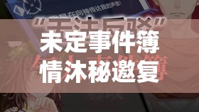 未定事件簿情沐秘邀复刻怎么玩？详解活动介绍与高效资源管理策略
