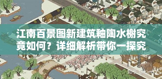 江南百景图新建筑釉陶水榭究竟如何？详细解析带你一探究竟！