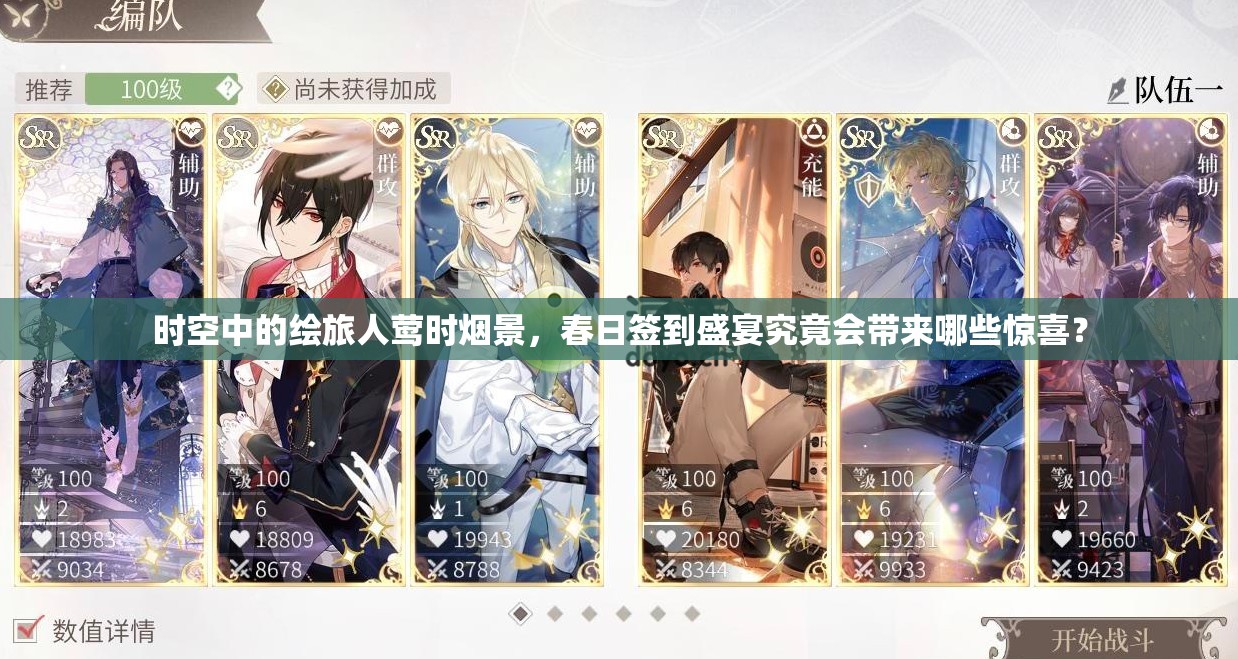 时空中的绘旅人莺时烟景，春日签到盛宴究竟会带来哪些惊喜？