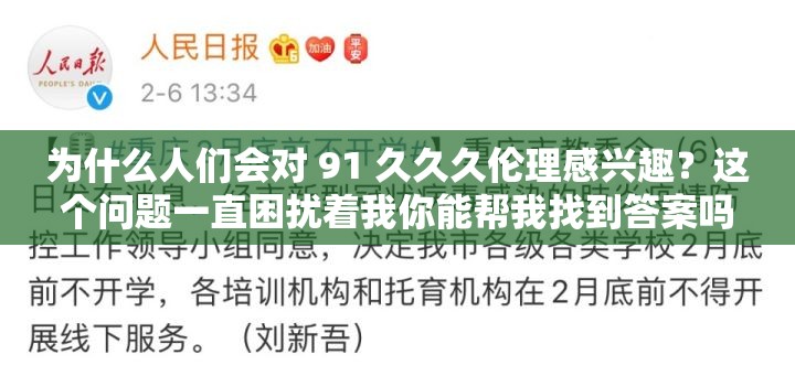 为什么人们会对 91 久久久伦理感兴趣？这个问题一直困扰着我你能帮我找到答案吗？