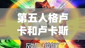 第五人格卢卡和卢卡斯有何不同？揭秘身份转变与实战技能差异