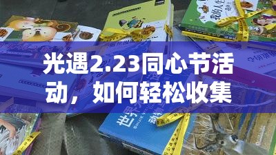 光遇2.23同心节活动，如何轻松收集蝴蝶结代币全攻略？