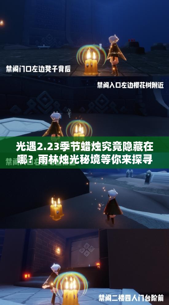 光遇2.23季节蜡烛究竟隐藏在哪？雨林烛光秘境等你来探寻！