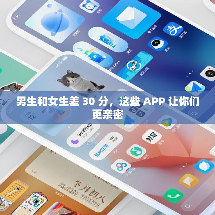 男生和女生差 30 分，这些 APP 让你们更亲密