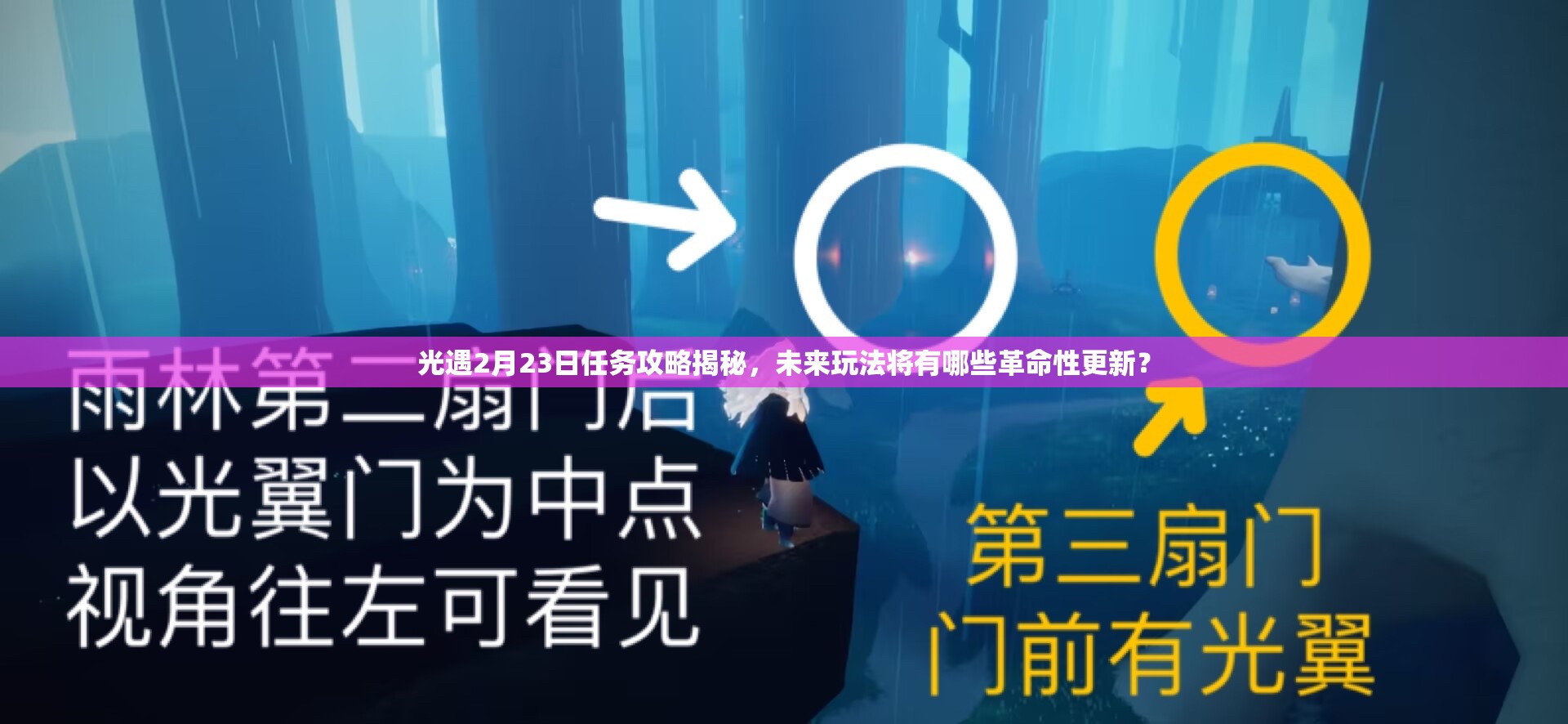 光遇2月23日任务攻略揭秘，未来玩法将有哪些革命性更新？