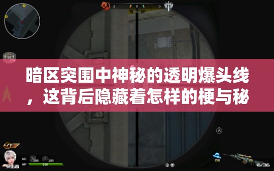 暗区突围中神秘的透明爆头线，这背后隐藏着怎样的梗与秘密？