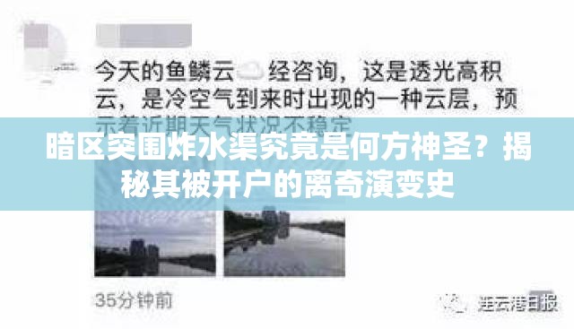 暗区突围炸水渠究竟是何方神圣？揭秘其被开户的离奇演变史