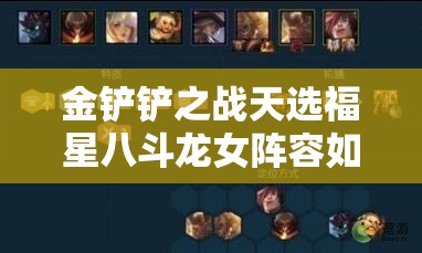 金铲铲之战天选福星八斗龙女阵容如何制胜？未来玩法会有何新变革？