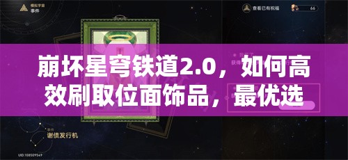 崩坏星穹铁道2.0，如何高效刷取位面饰品，最优选择究竟何在？