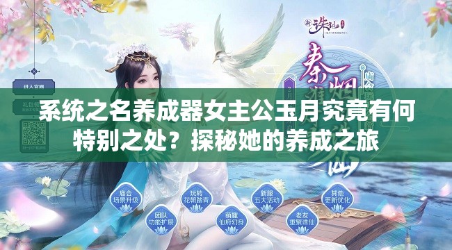 系统之名养成器女主公玉月究竟有何特别之处？探秘她的养成之旅