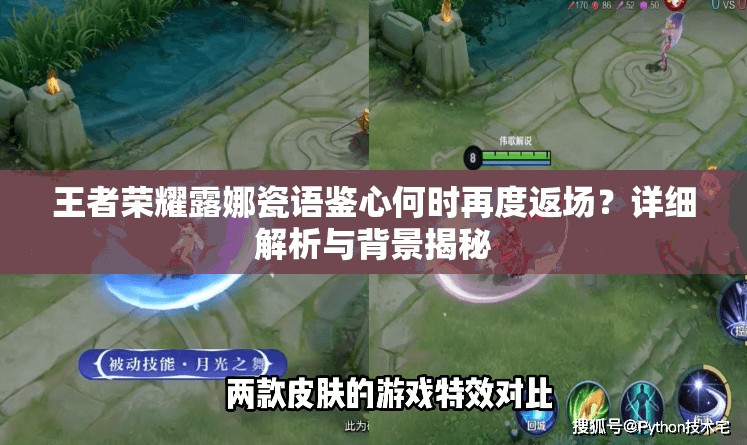 王者荣耀露娜瓷语鉴心何时再度返场？详细解析与背景揭秘