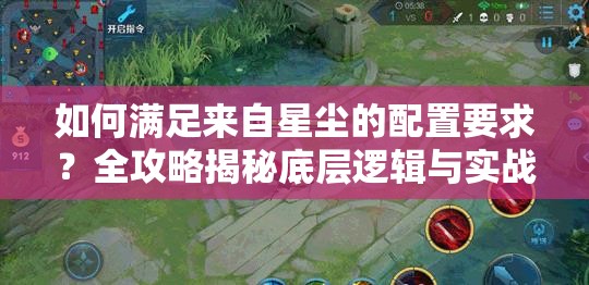如何满足来自星尘的配置要求？全攻略揭秘底层逻辑与实战操作悬念