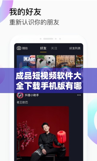 成品短视频软件大全下载手机版有哪些？一文带你了解全面信息