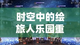 时空中的绘旅人乐园重建返场怎么玩？轮替活动全攻略揭秘！