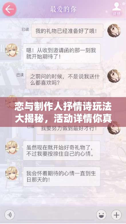 恋与制作人抒情诗玩法大揭秘，活动详情你真的了解吗？