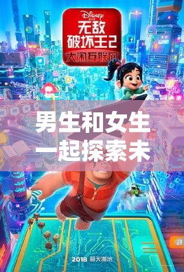 男生和女生一起探索未知世界的网站，你知道是哪个吗？