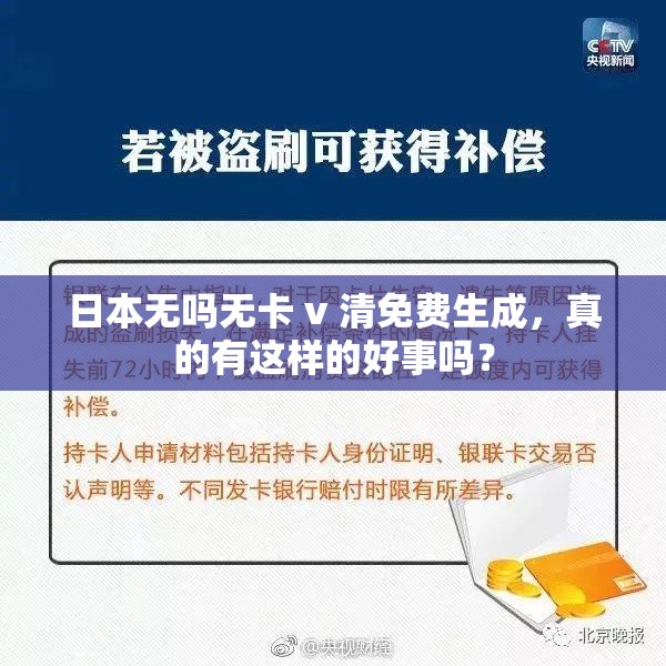 日本无吗无卡 v 清免费生成，真的有这样的好事吗？