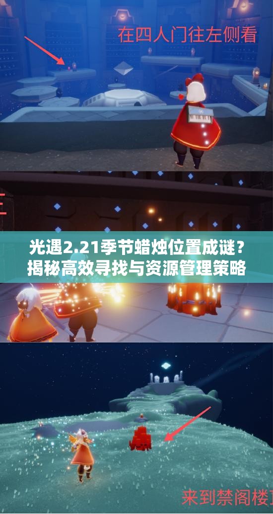 光遇2.21季节蜡烛位置成谜？揭秘高效寻找与资源管理策略
