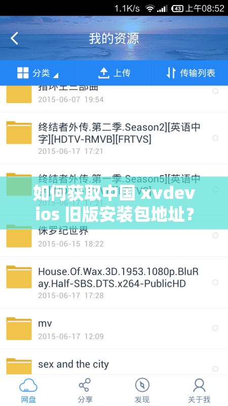 如何获取中国 xvdevios 旧版安装包地址？