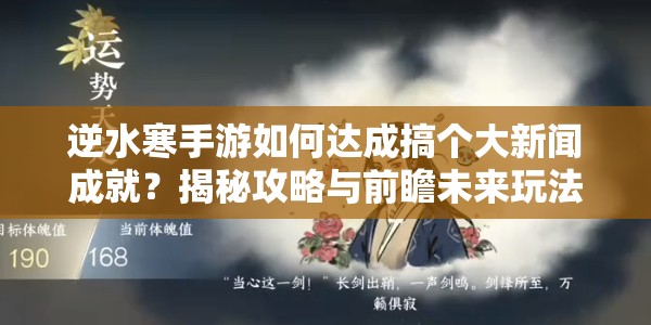 逆水寒手游如何达成搞个大新闻成就？揭秘攻略与前瞻未来玩法革新！