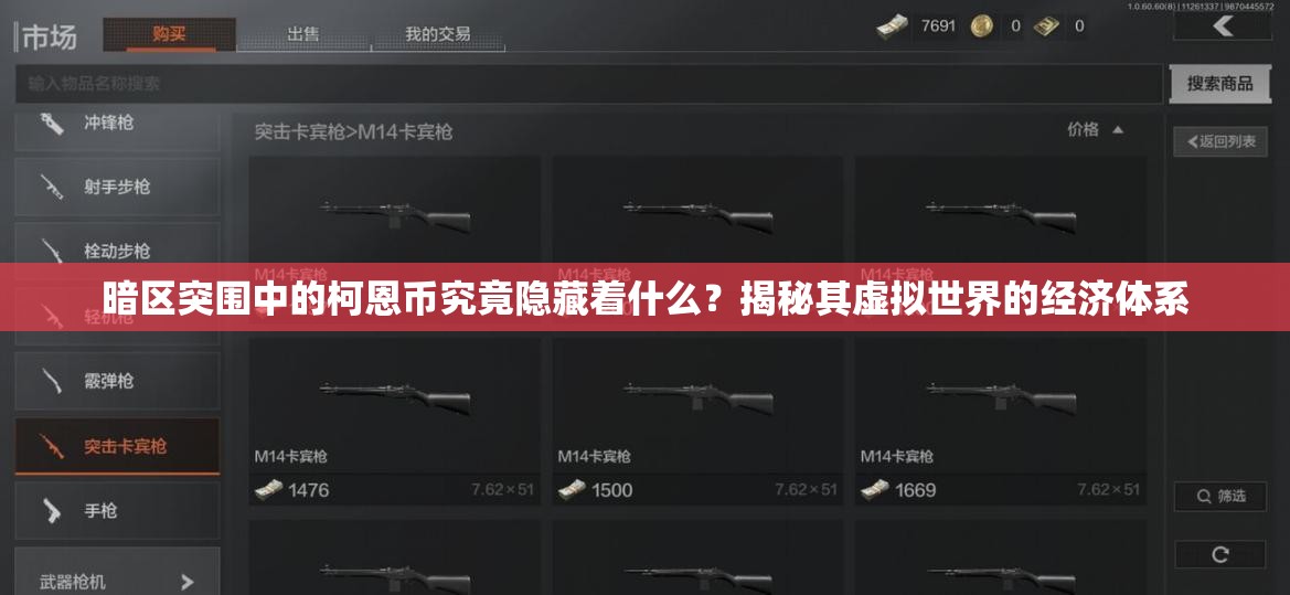 暗区突围中的柯恩币究竟隐藏着什么？揭秘其虚拟世界的经济体系
