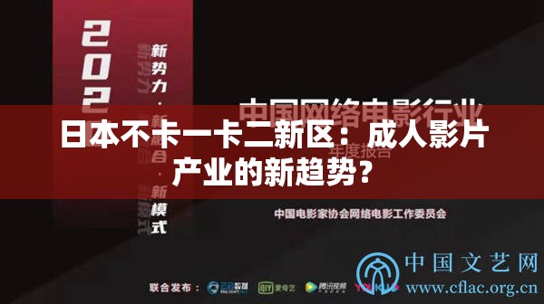 日本不卡一卡二新区：成人影片产业的新趋势？