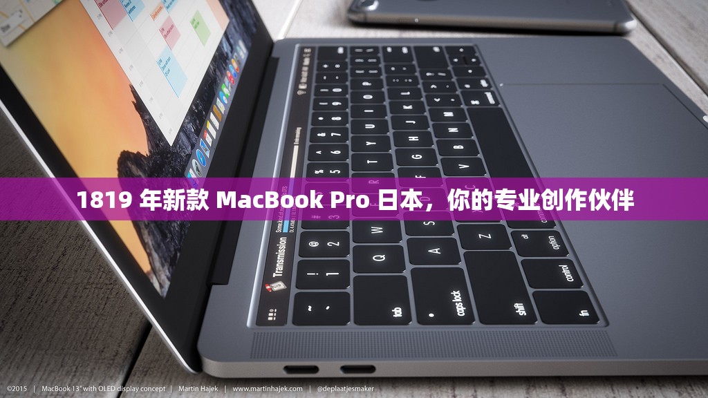 1819 年新款 MacBook Pro 日本，你的专业创作伙伴