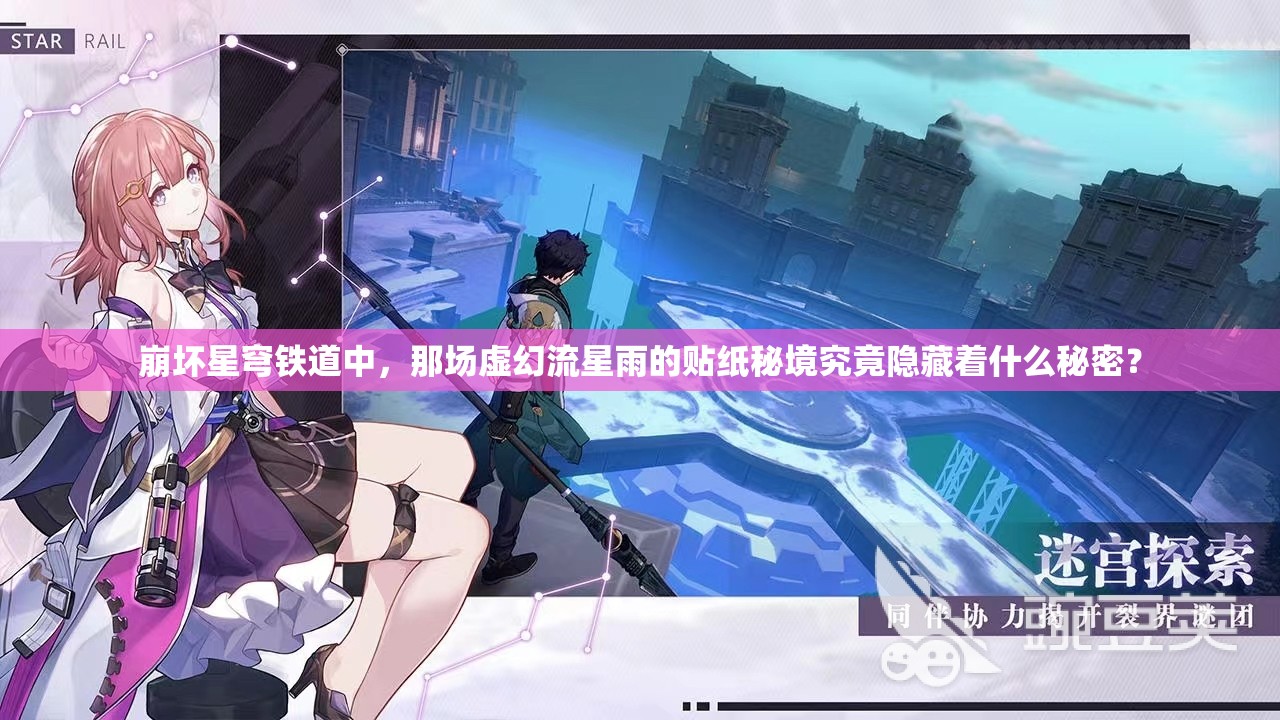 崩坏星穹铁道中，那场虚幻流星雨的贴纸秘境究竟隐藏着什么秘密？