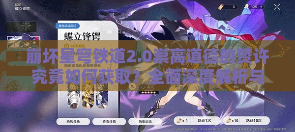 崩坏星穹铁道2.0崇高道德的赞许究竟如何获取？全面深度解析与攻略来了！